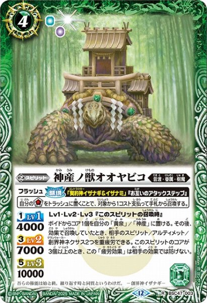 画像1: 【BS】神産ノ獣オオヤビコ【R】(BSC47収録/2025年度)〈12〉BSC47-003 (1)