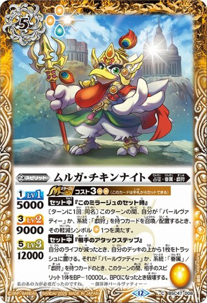 画像1: 【BS】ムルガ・チキンナイト【C】(BSC47収録/2025年度)〈12〉BSC47-008 (1)