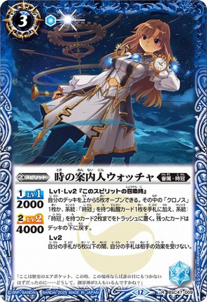 画像1: 【BS】時の案内人ウォッチャ【R】(BSC47収録/2025年度)〈12〉BSC47-009 (1)