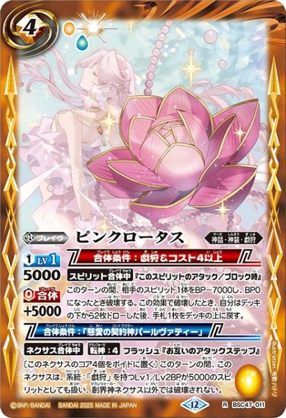 画像1: 【BS】ピンクロータス【R】(BSC47収録/2025年度)〈12〉BSC47-011 (1)