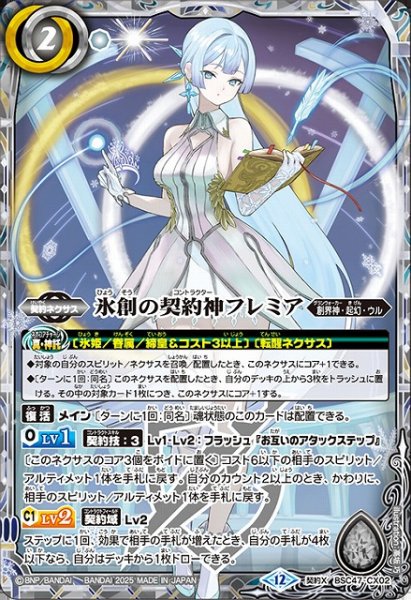画像1: 【BS】氷創の契約神フレミア【契約X】(BSC47収録/2025年度)〈12〉BSC47-CX02 (1)