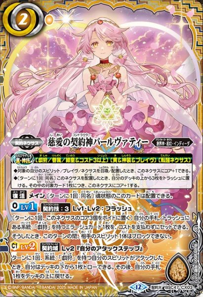 画像1: 【BS】慈愛の契約神パールヴァティー【契約X】(BSC47収録/2025年度)〈12〉BSC47-CX03 (1)
