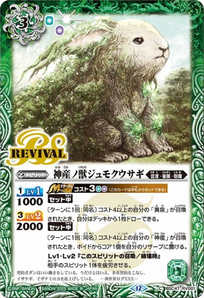 画像1: 【BS】神産ノ獣ジュモクウサギ【C】(BSC47収録/2025年度)〈12〉BSC47-RV001 (1)