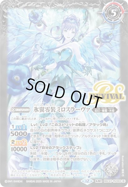 画像2: 【BS】零華の姫君ミロスラーヴァ/氷翼零装ミロスラーヴァ【転醒R】(BSC47収録/2025年度)〈12〉BSC47-RV003 (2)