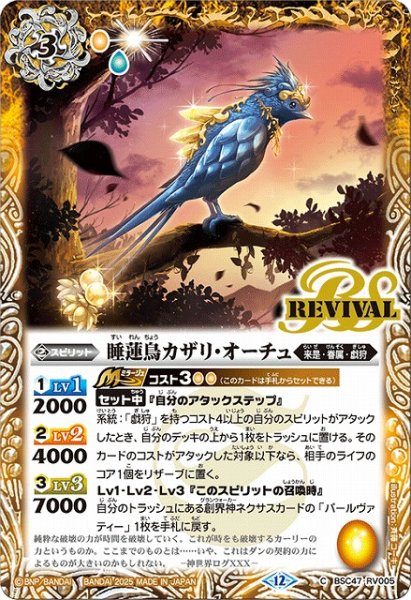 画像1: 【BS】睡蓮鳥カザリ・オーチュ【C】(BSC47収録/2025年度)〈12〉BSC47-RV005 (1)