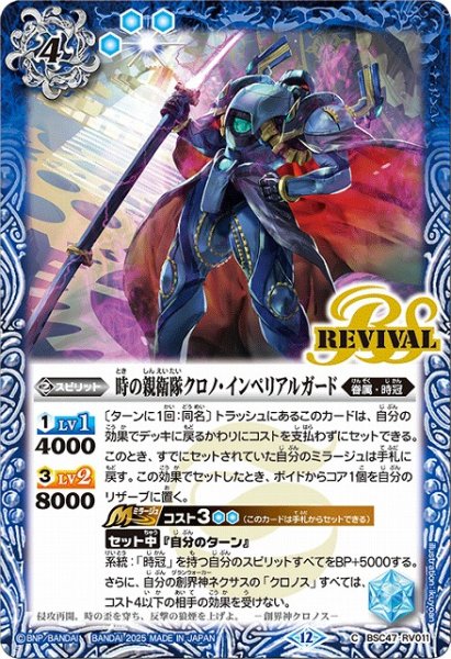 画像1: 【BS】時の親衛隊クロノ・インペリアルガード【C】(BSC47収録/2025年度)〈12〉BSC47-RV011 (1)