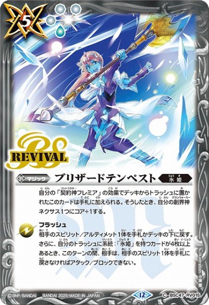 画像1: 【BS】ブリザードテンペスト【C】(BSC47収録/2025年度)〈12〉BSC47-RV015 (1)