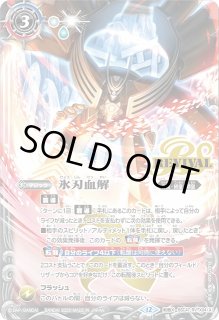 BS】氷刃血解/ミブロック・バラガン・オリジン【転醒X】(BSC47収録