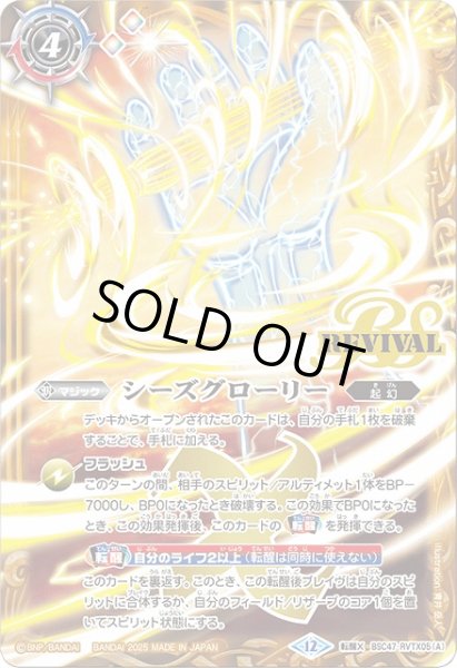 画像1: 【BS】シーズグローリー/天醒槍ロンゴ・ミニアス【転醒X】(BSC47収録/2025年度)〈12〉BSC47-RVTX05 (1)