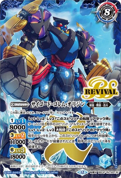 画像2: 【BS】轟覇天翔/サイゴード・ゴレム・オリジン【転醒X】(BSC47収録/2025年度)〈12〉BSC47-RVTX07 (2)