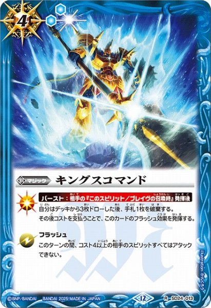 画像1: 【BS】キングスコマンド【R】(BSC47収録/2025年度)〈12〉SD24-013 (1)