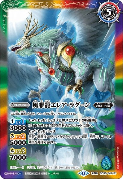 画像2: 【BS】新しき世界/風雅龍エレア・ラグーン【転醒R】(BSC47収録/2025年度)〈12〉SD55-011 (2)