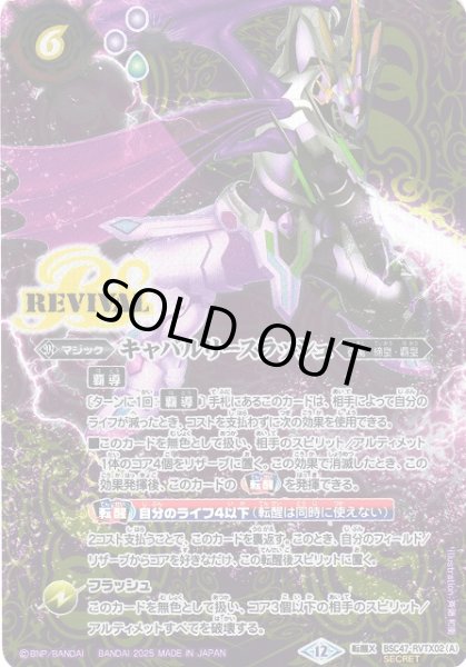 画像1: 【BS】キャバルリースラッシュ/ソーディアス・アーサー・オリジン【転醒X/[SECRET]】(BSC47収録/2025年度)〈12〉BSC47-RVTX02 (1)