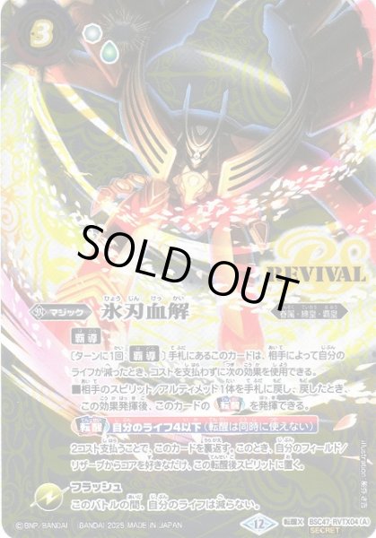 画像1: 【BS】氷刃血解/ミブロック・バラガン・オリジン【転醒X/[SECRET]】(BSC47収録/2025年度)〈12〉BSC47-RVTX04 (1)
