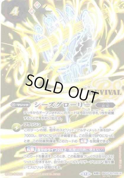 画像1: 【BS】シーズグローリー/天醒槍ロンゴ・ミニアス【転醒X/[SECRET]】(BSC47収録/2025年度)〈12〉BSC47-RVTX05 (1)