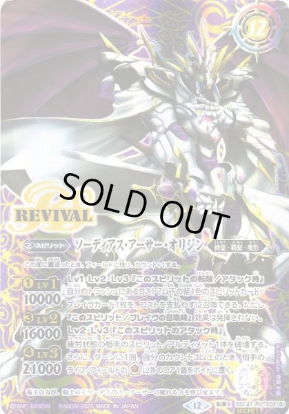 画像2: 【BS】キャバルリースラッシュ/ソーディアス・アーサー・オリジン【転醒X/[SECRET]】(BSC47収録/2025年度)〈12〉BSC47-RVTX02 (2)