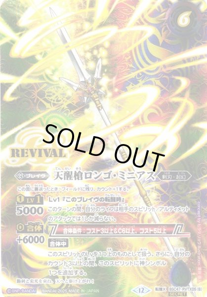 画像2: 【BS】シーズグローリー/天醒槍ロンゴ・ミニアス【転醒X/[SECRET]】(BSC47収録/2025年度)〈12〉BSC47-RVTX05 (2)