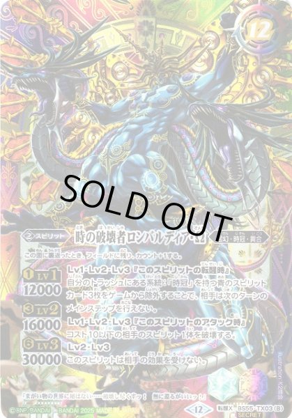 画像2: 【BS】時の監視者ロンバルディア/時の破壊者ロンバルディア・Ω【転醒X/[SECRET]】(BSC47収録/2025年度)〈12〉BS55-TX03 (2)