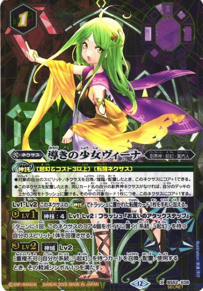 画像1: 【BS】導きの少女ヴィーナ【X/[SECRET]】(BSC47収録/2025年度)〈12〉BS52-X08 (1)