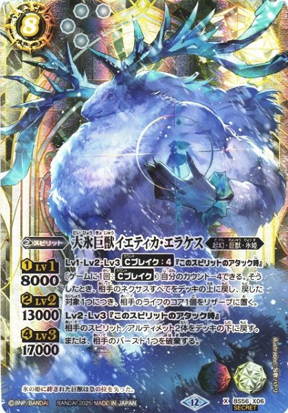 画像1: 【BS】大氷巨獣イエティカ・エラケス【X/[SECRET]】(BSC47収録/2025年度)〈12〉BS56-X06 (1)