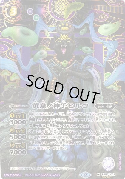 画像1: 【BS】黄泉ノ神子ヒルコ【X/[SECRET]】(BSC47収録/2025年度)〈12〉BS57-X02 (1)