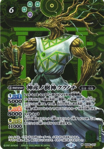 画像1: 【BS】神産ノ樹神ククノチ【M/[SECRET]】(BSC47収録/2025年度)〈12〉BS55-037 (1)