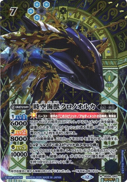 画像1: 【BS】時空海獣クロノオルカ【M/[SECRET]】(BSC47収録/2025年度)〈12〉BS56-060 (1)