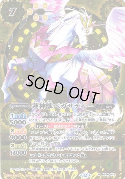 画像1: 【BS】蓮神獣ペガサティー【M/[SECRET]】(BSC47収録/2025年度)〈12〉BS58-049 (1)