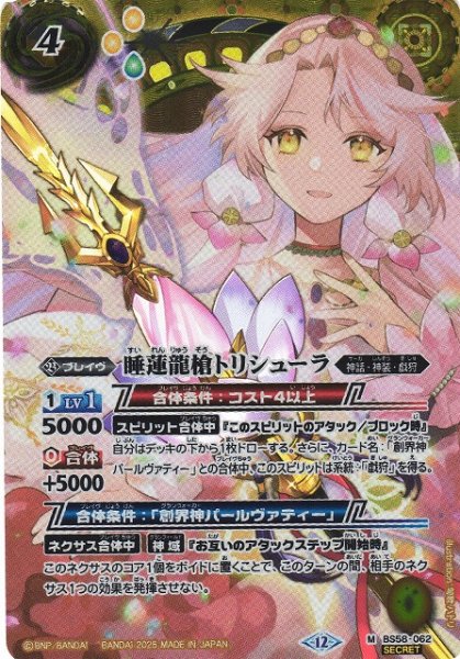 画像1: 【BS】睡蓮龍槍トリシューラ【M/[SECRET]】(BSC47収録/2025年度)〈12〉BS58-062 (1)