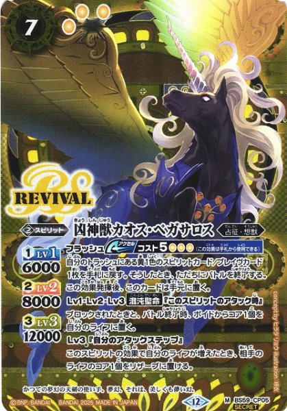 画像1: 【BS】凶神獣カオス・ペガサロス【M/[SECRET]】(BSC47収録/2025年度)〈12〉BS59-CP05 (1)