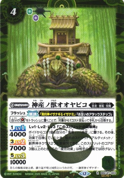 画像1: 【BS】神産ノ獣オオヤビコ【R/[SECRET]】(BSC47収録/2025年度)〈12〉BSC47-003 (1)