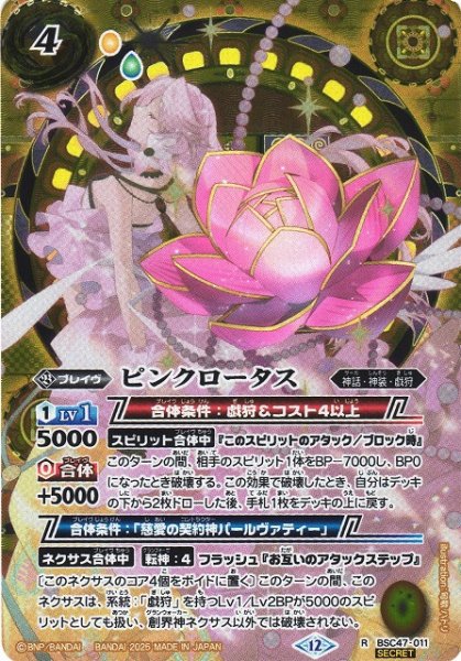 画像1: 【BS】ピンクロータス【R/[SECRET]】(BSC47収録/2025年度)〈12〉BSC47-011 (1)