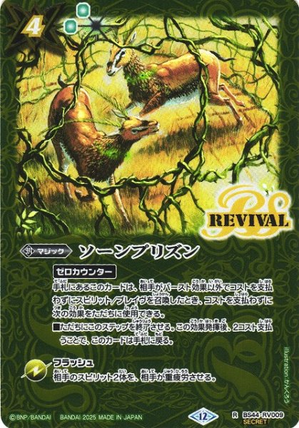 画像1: 【BS】ソーンプリズン【R/[SECRET]】(BSC47収録/2025年度)〈12〉BS44-RV009 (1)