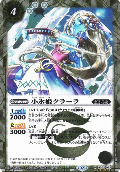 画像1: 【BS】小氷姫クラーラ【R/[SECRET]】(BSC47収録/2025年度)〈12〉BS52-032 (1)