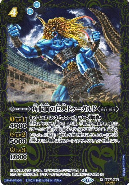 画像1: 【BS】角仮面の巨人ドゥーガルド【R/[SECRET]】(BSC47収録/2025年度)〈12〉BS52-053 (1)