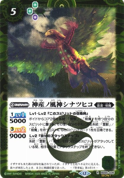 画像1: 【BS】神産ノ風神シナツヒコ【R/[SECRET]】(BSC47収録/2025年度)〈12〉BS55-035 (1)