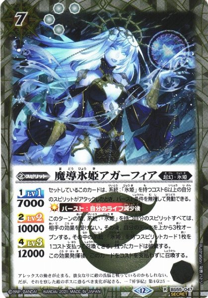画像1: 【BS】魔導氷姫アガーフィア【R/[SECRET]】(BSC47収録/2025年度)〈12〉BS55-047 (1)