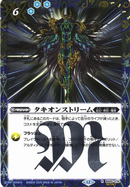 画像1: 【BS】タキオンストリーム【R/[SECRET]】(BSC47収録/2025年度)〈12〉BS55-078 (1)