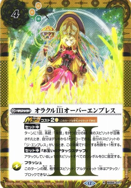 画像1: 【BS】オラクルIII オーバーエンプレス【R/[SECRET]】(BSC47収録/2025年度)〈12〉BS56-077 (1)