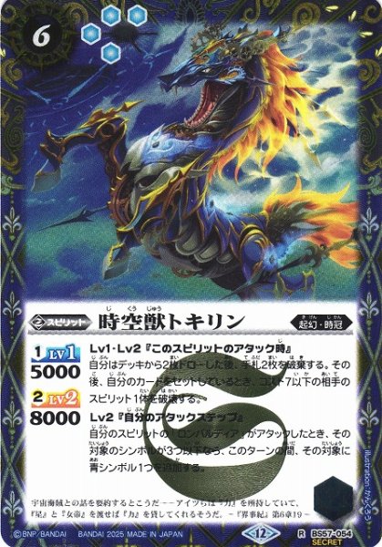 画像1: 【BS】時空獣トキリン【R/[SECRET]】(BSC47収録/2025年度)〈12〉BS57-054 (1)
