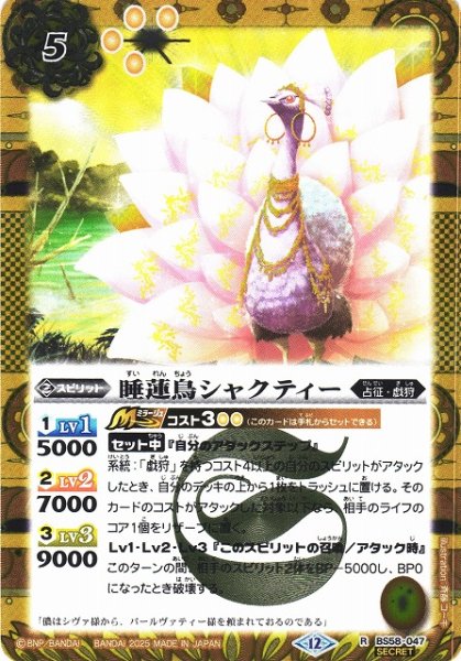 画像1: 【BS】睡蓮鳥シャクティー【R/[SECRET]】(BSC47収録/2025年度)〈12〉BS58-047 (1)
