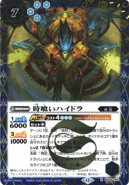 画像1: 【BS】時喰いハイドラ【R/[SECRET]】(BSC47収録/2025年度)〈12〉BS59-060 (1)