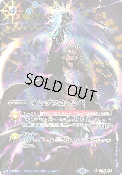 画像1: 【BS】キングスコマンド【R/[SECRET]】(BSC47収録/2025年度)〈12〉SD24-013 (1)