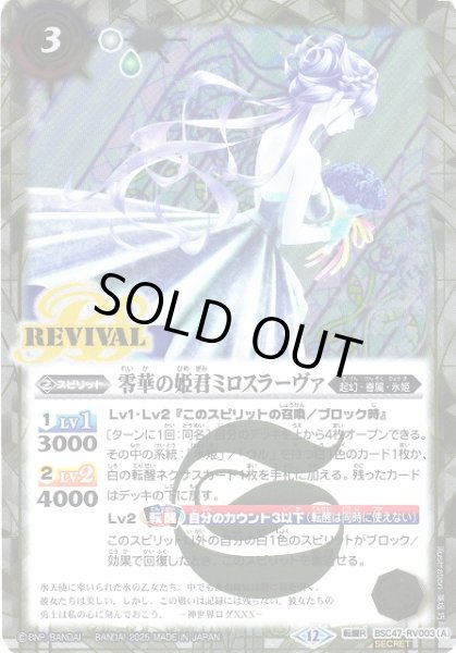 画像1: 【BS】零華の姫君ミロスラーヴァ/氷翼零装ミロスラーヴァ【転醒R/[SECRET]】(BSC47収録/2025年度)〈12〉BSC47-RV003 (1)