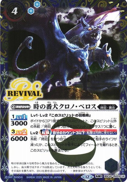 画像1: 【BS】時の番犬クロノ・ベロス/時の狭間【転醒R/[SECRET]】(BSC47収録/2025年度)〈12〉BSC47-RV010 (1)