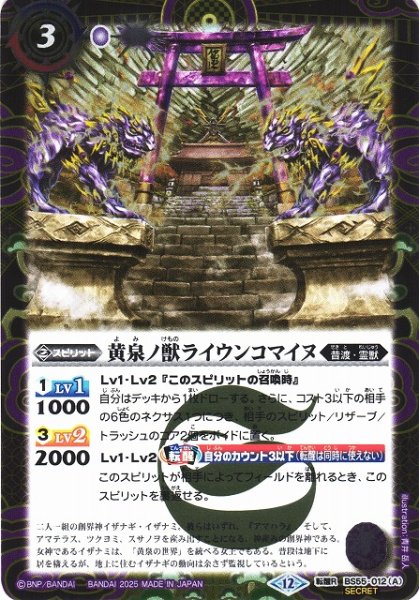 画像1: 【BS】黄泉ノ獣ライウンコマイヌ/イザナミの黄泉神殿【転醒R/[SECRET]】(BSC47収録/2025年度)〈12〉BS55-012 (1)