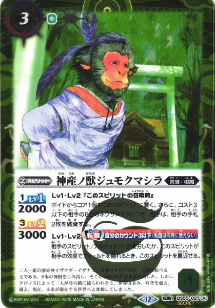 画像1: 【BS】神産ノ獣ジュモクマシラ/イザナギの神産神殿【転醒R/[SECRET]】(BSC47収録/2025年度)〈12〉BS55-027 (1)