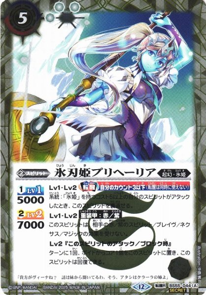 画像1: 【BS】氷刃姫プリヘーリア/大氷斧の姫君プリヘーリア【転醒R/[SECRET]】(BSC47収録/2025年度)〈12〉BS55-044 (1)