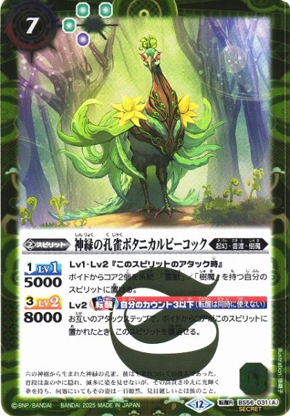 画像1: 【BS】神緑の孔雀ボタニカルピーコック/彩華神鳥ボタニカルピーコック【転醒R/[SECRET]】(BSC47収録/2025年度)〈12〉BS56-031 (1)
