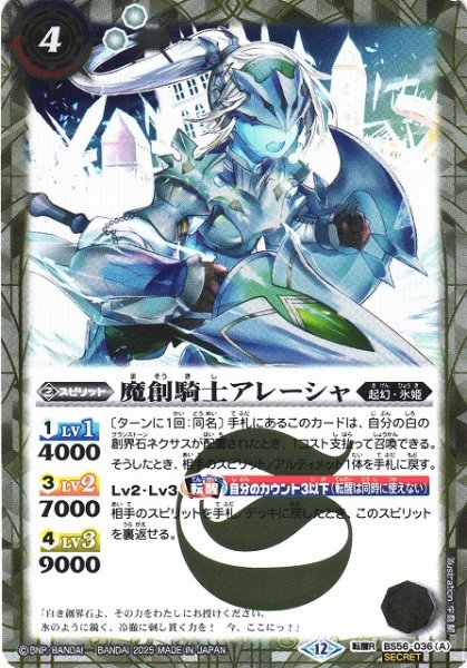画像1: 【BS】魔創騎士アレーシャ/氷創騎士アレーシャ【転醒R/[SECRET]】(BSC47収録/2025年度)〈12〉BS56-036 (1)